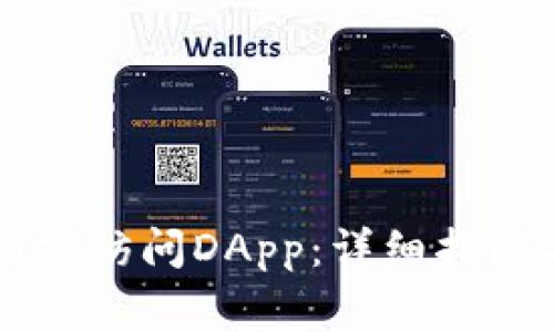如何使用tpWallet访问DApp：详细指南与常见问题解答