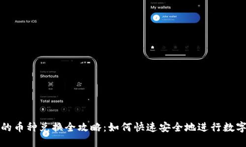 区块链中的币种兑换全攻略：如何快速安全地进行数字资产转换