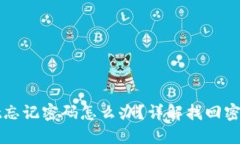 优质tpWallet忘记密码怎么办？详解找回密码的方法