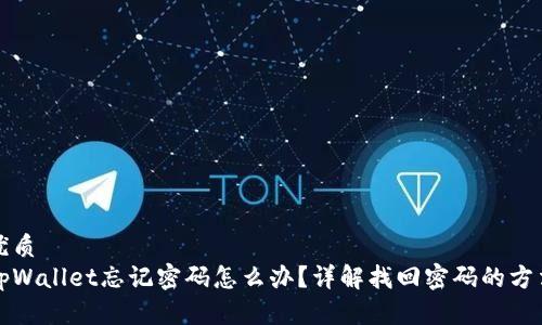 优质
tpWallet忘记密码怎么办？详解找回密码的方法