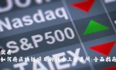 优质如何将区块链项目的代币上交易所：全面指