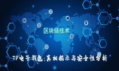 TP电子钱包：真相揭示与安全性分析