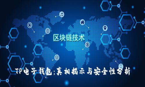 TP电子钱包：真相揭示与安全性分析