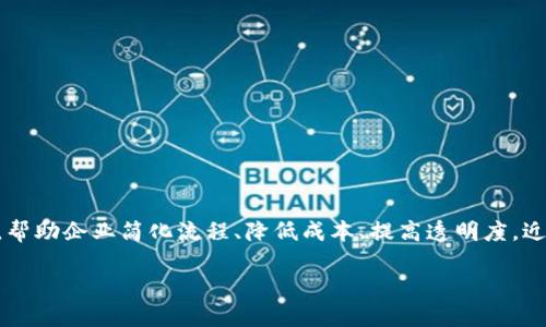 阿里云区块链最新方案是当前企业数字化转型的重要组成部分。它为企业提供了一个高度安全、可扩展且易于管理的区块链服务平台，帮助企业简化流程、降低成本、提高透明度。近年来，随着区块链技术的不断发展，阿里云也推出了一系列创新方案，以满足不同行业的需求，覆盖金融、供应链、医疗、溯源等多个领域。

阿里云区块链最新方案：企业数字化转型的新动力