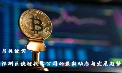 与关键词

深圳区块链技术公司的最新动态与发展趋势