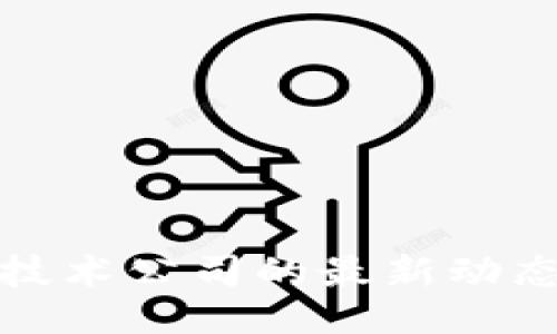 与关键词

深圳区块链技术公司的最新动态与发展趋势