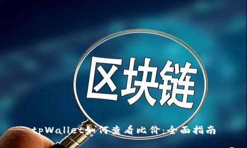 tpWallet如何查看比价：全面指南