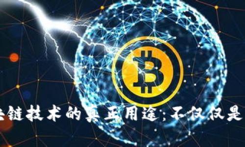 区块链技术的真正用途：不仅仅是发币