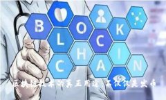 区块链技术的真正用途：不仅仅是发币