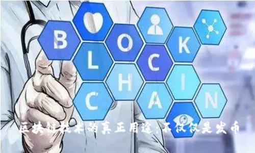 区块链技术的真正用途：不仅仅是发币