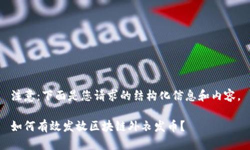 注意：下面是您请求的结构化信息和内容。

如何有效发放区块链外衣发币？