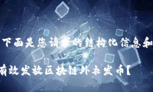 注意：下面是您请求的结构化信息和内容。

如何有效发放区块链外衣发币？
