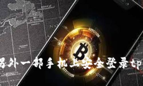 优质

如何在另外一部手机上安全登录tpWallet？