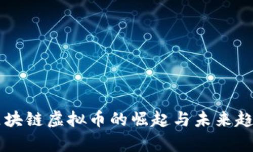 国产区块链虚拟币的崛起与未来趋势解析