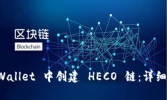 如何在 tpWallet 中创建 HECO 链：详细步骤与指南