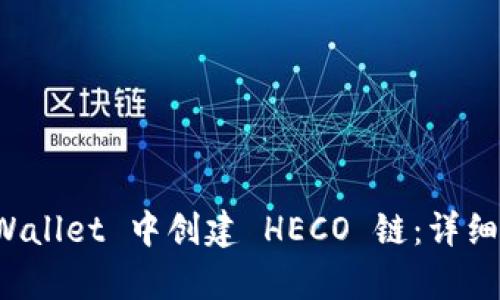 如何在 tpWallet 中创建 HECO 链：详细步骤与指南