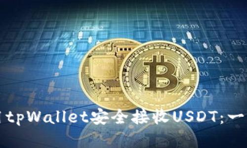 如何使用tpWallet安全接收USDT：一站式指南