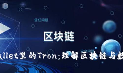 深度解析tpWallet里的Tron：理解区块链与数字货币的未来