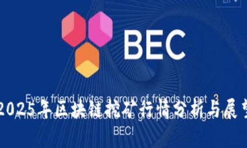 2025年区块链挖矿行情分析与展望