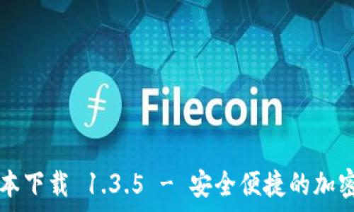   
tpWallet旧版本下载 1.3.5 - 安全便捷的加密数字货币钱包