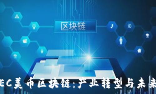   
2020年BEC美币区块链：产业转型与未来发展趋势