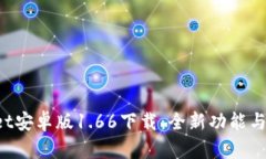  tpWallet安卓版1.66下载：全新功能与用户指南
