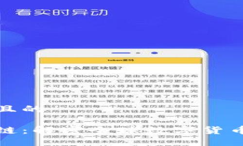 思考一个且的

全币区块链：解密全球数字货币的新趋势