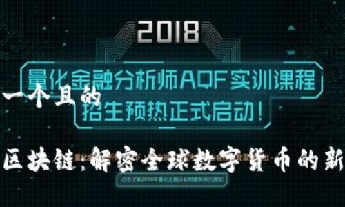 思考一个且的

全币区块链：解密全球数字货币的新趋势