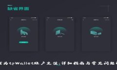 如何为tpWallet账户充值：详细指南与常见问题解答