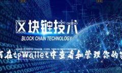 如何在tpWallet中查看和管理你的密钥