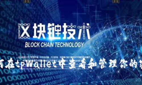 如何在tpWallet中查看和管理你的密钥