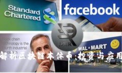 全面解析区块链本体币：投资与应用前景