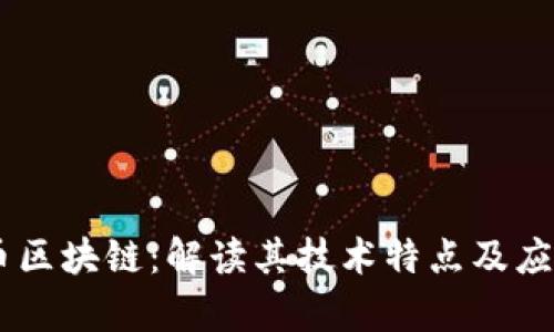 TRON币区块链：解读其技术特点及应用前景