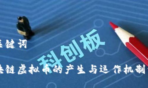 与关键词

区块链虚拟币的产生与运作机制详解