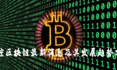 葡度区块链最新消息及其发展趋势分析