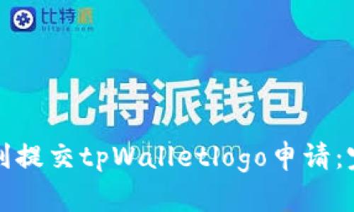 如何顺利提交tpWalletlogo申请：完整指南