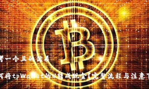 思考一个且的优质

如何将tpWallet的U转成现金？完整流程与注意事项