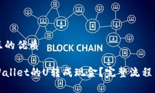 思考一个且的优质

如何将tpWallet的U转成现金？完整流程与注意事项