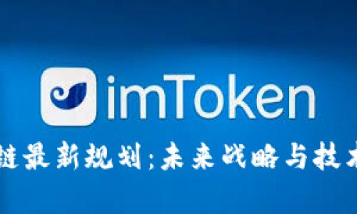 蚂蚁区块链最新规划：未来战略与技术创新分析