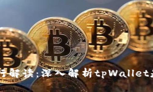 tpWallet代币发行解读：深入解析tpWallet是否具备独立代币