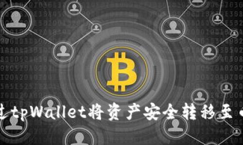 优质  
如何通过tpWallet将资产安全转移至币安钱包