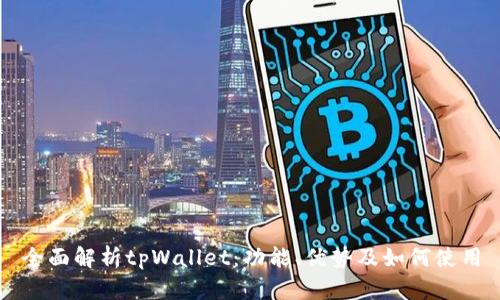 全面解析tpWallet：功能、优势及如何使用