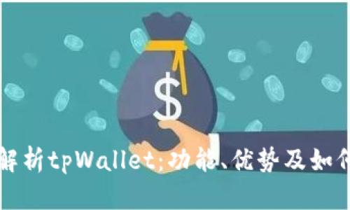 全面解析tpWallet：功能、优势及如何使用