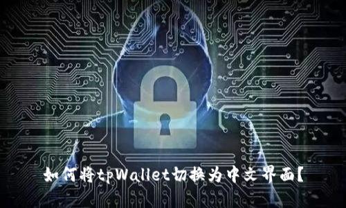 如何将tpWallet切换为中文界面？