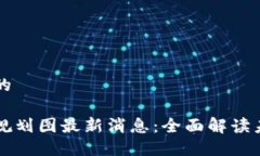 思考一个且的西安区块链规划图最新消息：全面