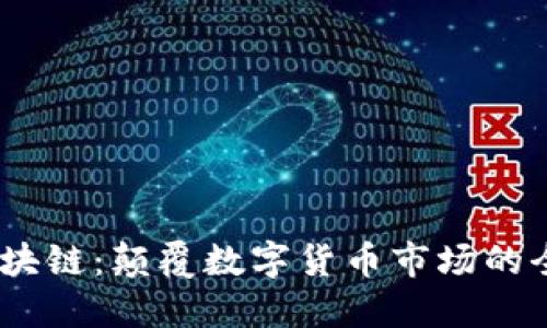 AM币区块链：颠覆数字货币市场的全新力量