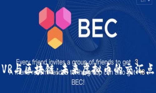 VR与区块链：未来虚拟币的交汇点