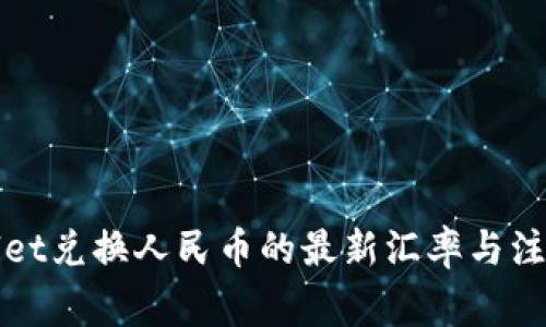 tpWallet兑换人民币的最新汇率与注意事项