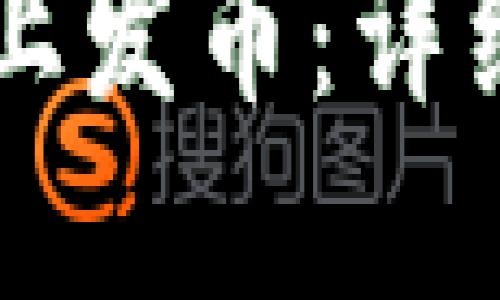 优质
如何在TPWallet上发币：详细步骤与注意事项