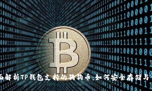 全面解析TP钱包支持的狗狗币：如何安全存储与交易